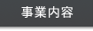 事業内容