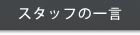 スタッフの一言