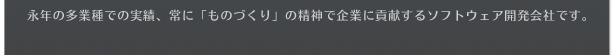 永年の多業種での実績、常に「ものづくり」の精神で企業に貢献する香川県のソフトウェア開発会社です。